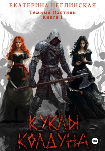Обложка книги  «Куклы колдуна»