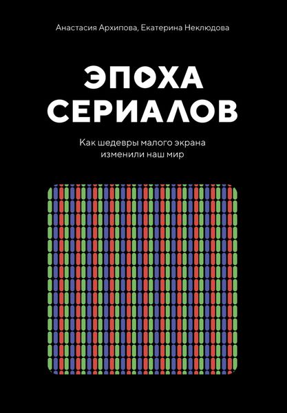 Обложка книги «Эпоха сериалов. Как шедевры малого экрана изменили наш мир»