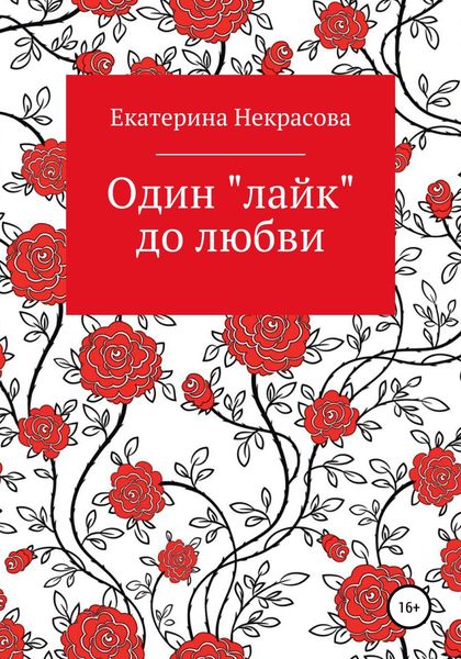 Обложка книги  «Один «лайк» до любви»