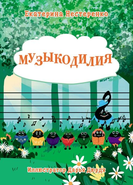 Обложка книги  «Музыкодилия»