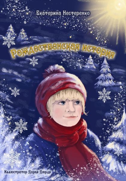 Обложка книги  «Рождественская история»