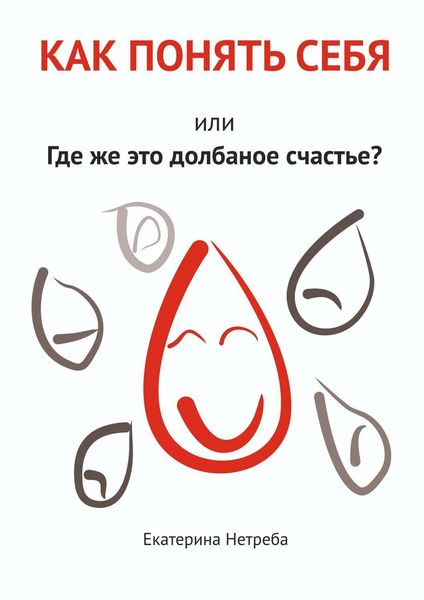 Обложка книги «Как понять себя. Или где же это долбаное счастье?»