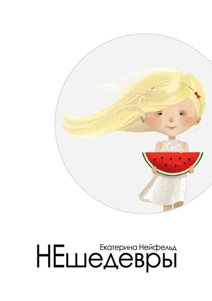 Обложка книги «НЕшедевры»