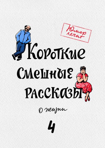 Обложка книги  «Короткие смешные рассказы о жизни 4»