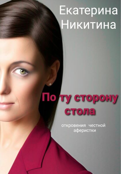 Обложка книги  «По ту сторону стола»