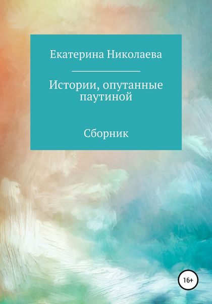 Обложка книги «Истории, опутанные паутиной»