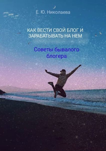 Обложка книги «Как вести свой блог и зарабатывать на нем. Советы бывалого блогера»