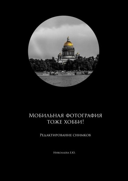Обложка книги «Мобильная фотография тоже хобби! Редактирование снимков»