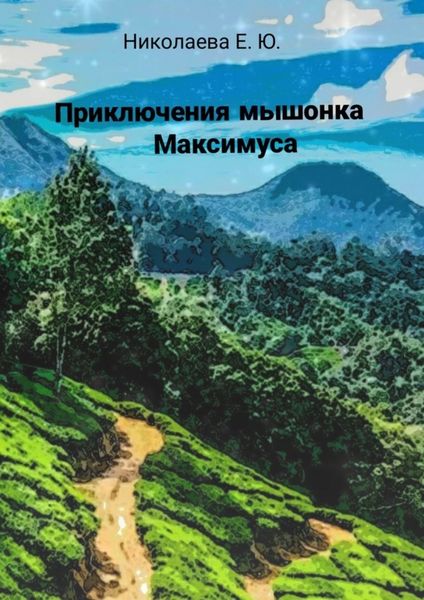 Обложка книги «Приключения мышонка Максимуса»