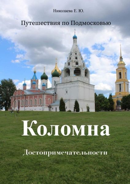 Обложка книги  «Путешествия по Подмосковью. Коломна. Достопримечательности»
