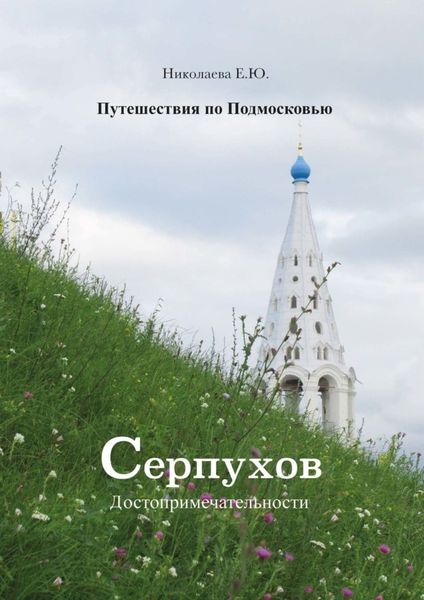 Обложка книги «Путешествия по Подмосковью. Серпухов. Достопримечательности»