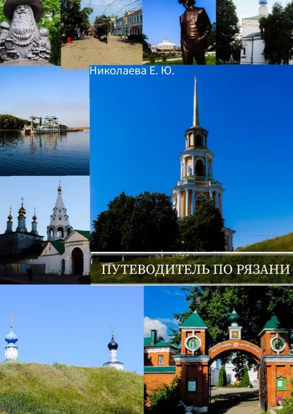 Обложка книги «Путеводитель по Рязани»