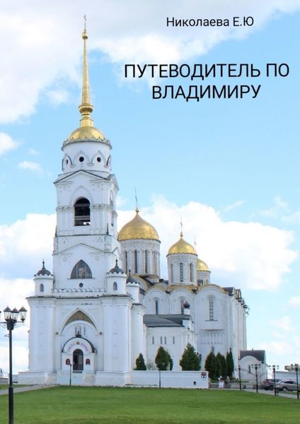 Обложка книги «Путеводитель по Владимиру»