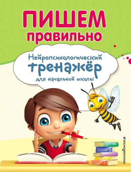 Обложка книги  «Пишем правильно. Нейропсихологический тренажер для начальной школы»