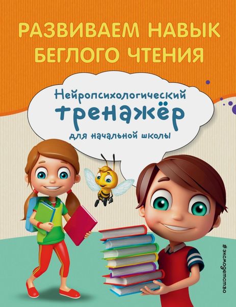 Обложка книги  «Развиваем навык беглого чтения»