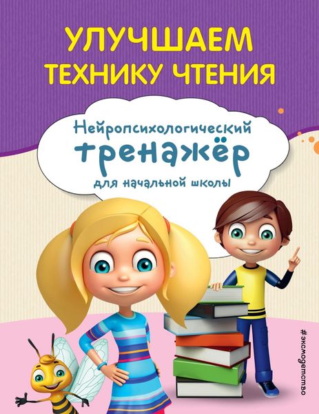 Обложка книги  «Улучшаем технику чтения»