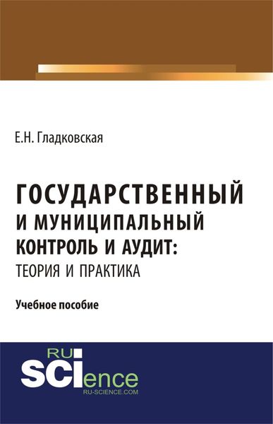 Обложка книги  «Государственный и муниципальный контроль и аудит: теория и практика. (Аспирантура, Бакалавриат, Специалитет). Учебное пособие.»