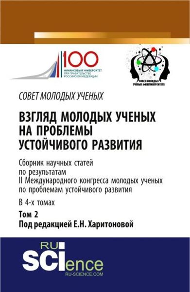 Обложка книги «Взгляд молодых ученых на проблемы устойчивого развития: сборник научных статей по результатам II международного конгресса молодых ученых по проблемам устойчивого развития – том 2. (Бакалавриат, Магистратура). Сборник статей.»