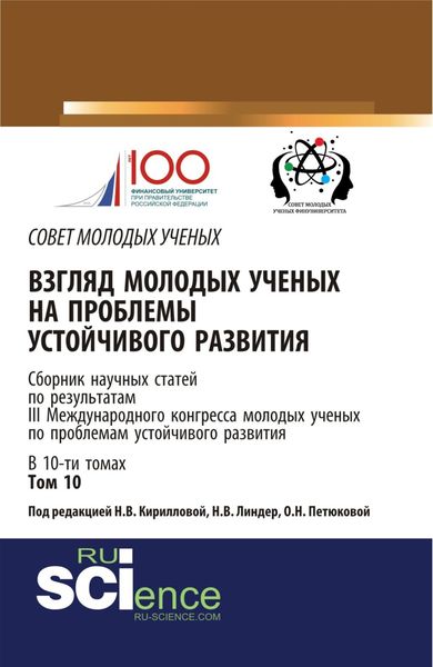 Обложка книги «Взгляд молодых ученых на проблемы устойчивого развития. Том 10. (Бакалавриат, Магистратура). Сборник статей.»