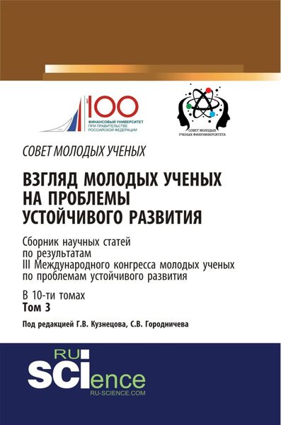 Обложка книги «Взгляд молодых ученых на проблемы устойчивого развития. Том 3. (Бакалавриат, Магистратура). Сборник статей.»