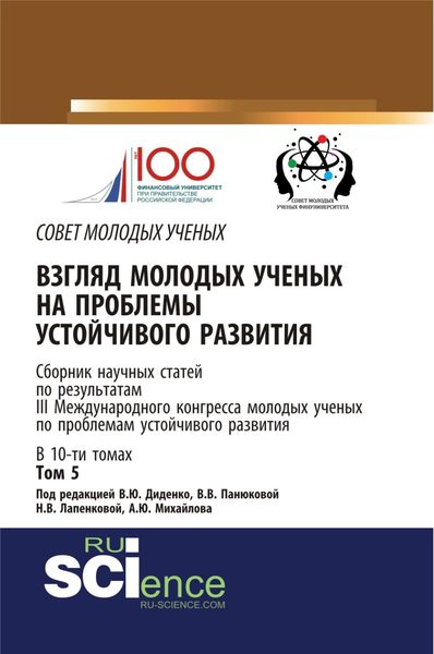Обложка книги «Взгляд молодых ученых на проблемы устойчивого развития. Том 5. (Бакалавриат, Магистратура). Сборник статей.»