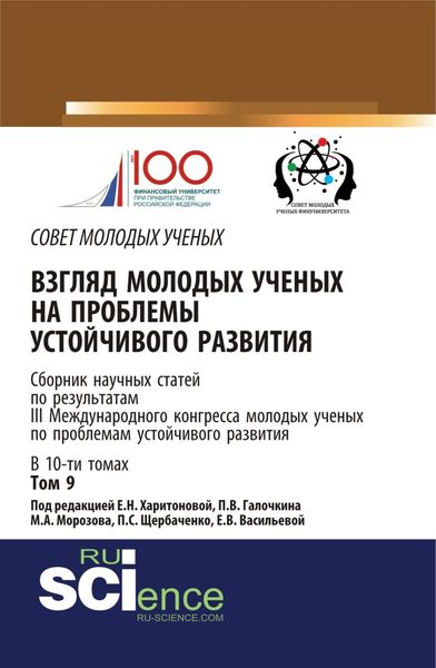 Обложка книги «Взгляд молодых ученых на проблемы устойчивого развития. Том 9. (Бакалавриат, Магистратура). Сборник статей.»