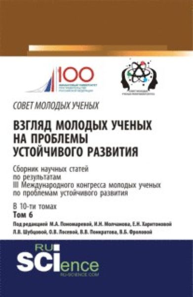 Обложка книги «Взгляд молодых ученых на проблемы устойчивого развития: сборник научных статей по результатам III Международного Конгресса молодых ученых по проблемам. (Бакалавриат). (Магистратура). (Монография). Сборник статей»
