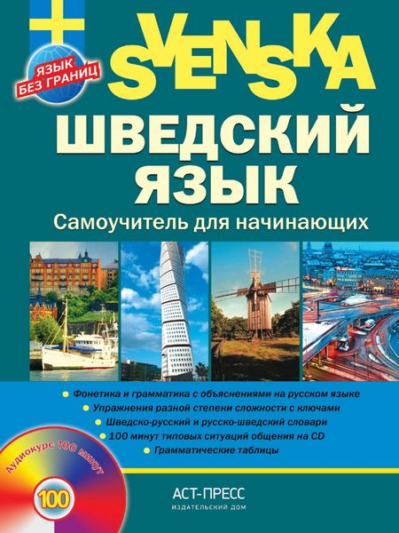 Обложка книги  «Шведский язык. Самоучитель для начинающих»