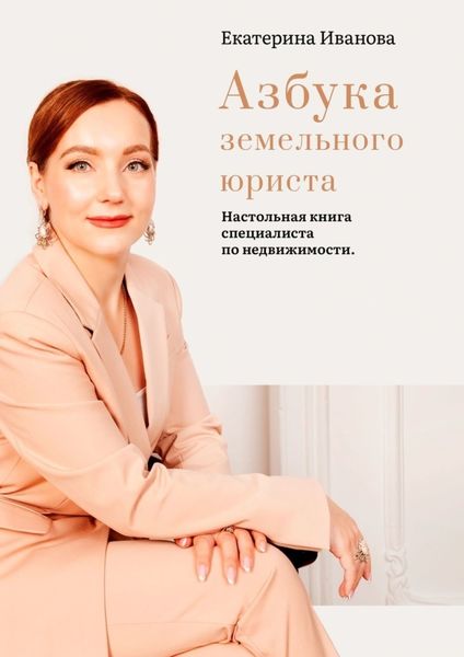 Обложка книги  «Азбука земельного юриста. Настольная книга специалиста по недвижимости»