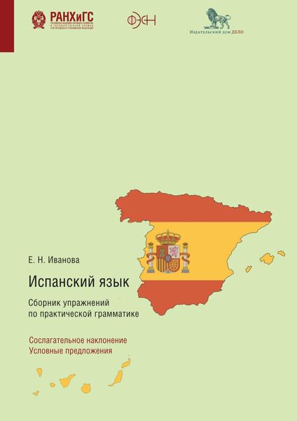 Обложка книги  «Испанский язык. Сборник упражнений по практической грамматике. Сослагательное наклонение. Условные предложения»