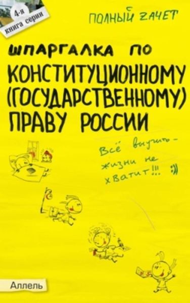 Обложка книги «Шпаргалка по конституционному (государственному) праву России»