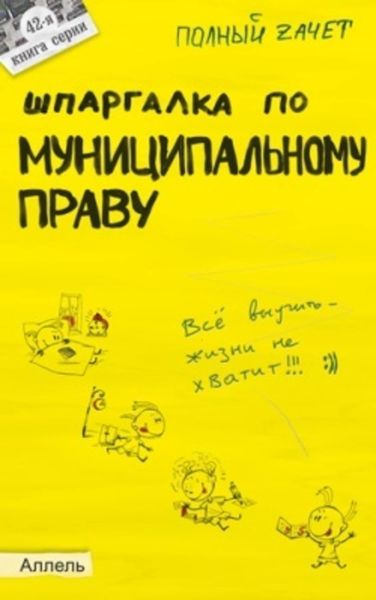 Обложка книги «Шпаргалка по муниципальному праву»