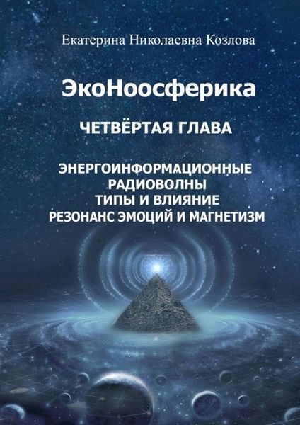 Обложка книги  «ЭкоНоосферика. Четвёртая глава»