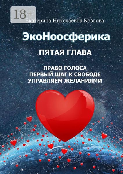 Обложка книги  «ЭкоНоосферика. Пятая глава»