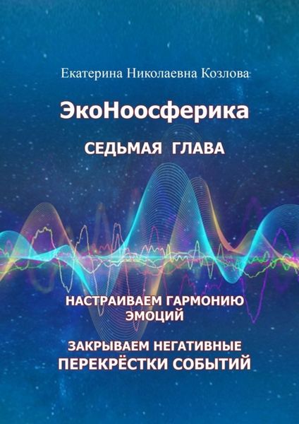 Обложка книги  «ЭкоНоосферика. Седьмая глава»