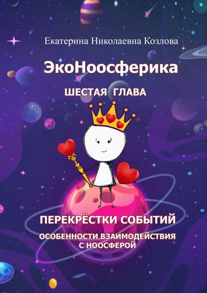 Обложка книги  «ЭкоНоосферика. Шестая глава»