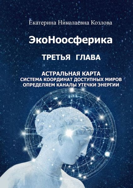 Обложка книги  «ЭкоНоосферика. Третья глава»