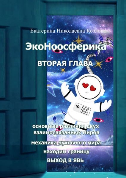 Обложка книги  «ЭкоНоосферика. Вторая глава»