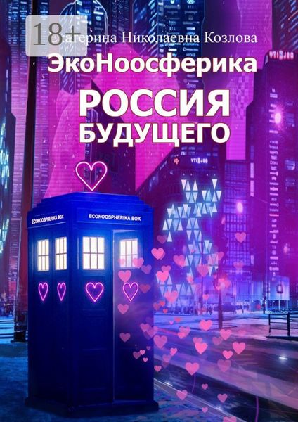 Обложка книги  «Россия будущего»