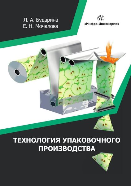 Обложка книги «Технология упаковочного производства»