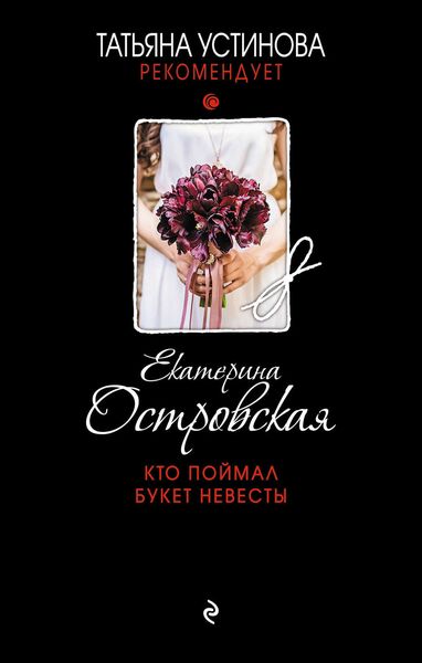 Обложка книги «Кто поймал букет невесты»