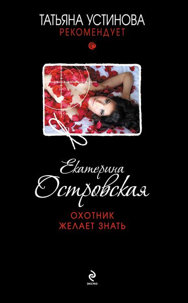 Обложка книги  «Охотник желает знать»