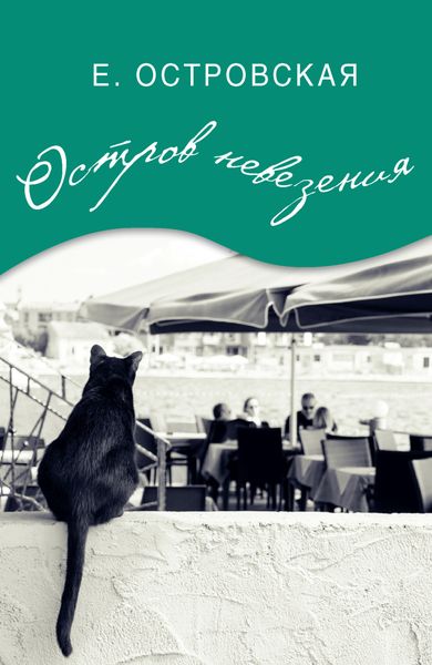 Обложка книги  «Остров невезения»