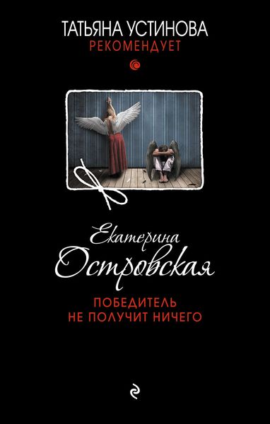 Обложка книги «Победитель не получит ничего»