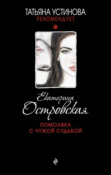 Обложка книги «Помолвка с чужой судьбой»