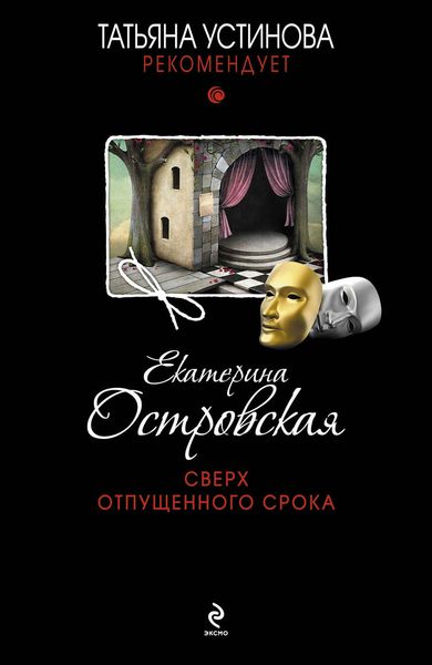 Обложка книги  «Сверх отпущенного срока»
