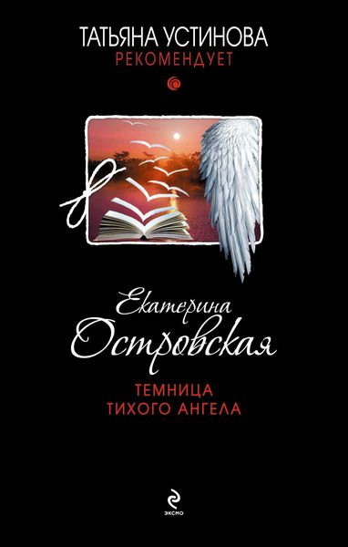 Обложка книги  «Темница тихого ангела»