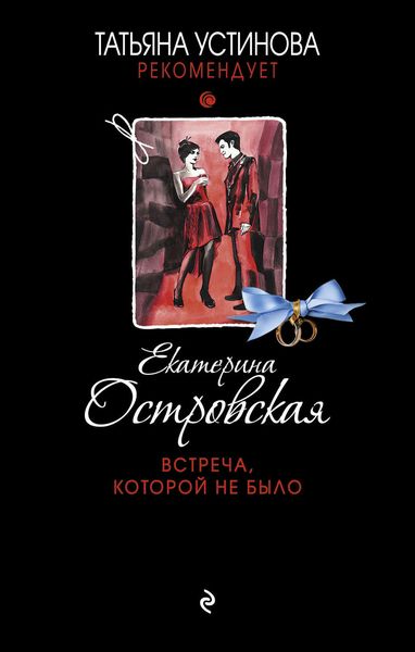 Обложка книги «Встреча, которой не было»