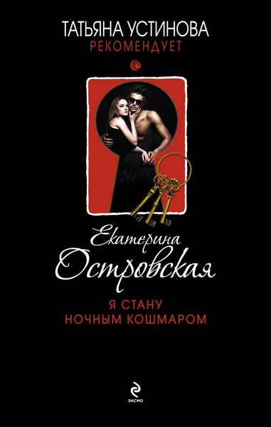 Обложка книги  «Я стану ночным кошмаром»