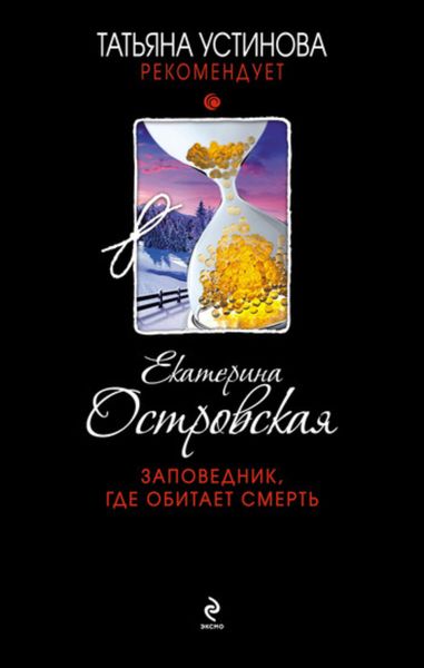 Обложка книги «Заповедник, где обитает смерть»